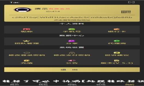 TPWallet币转错了可以申诉吗？处理转账错误的详细指南