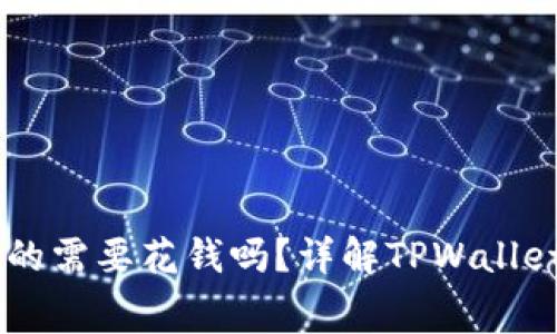 注册TPWallet真的需要花钱吗？详解TPWallet注册及费用问题