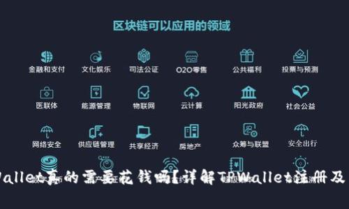 注册TPWallet真的需要花钱吗？详解TPWallet注册及费用问题