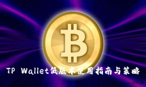 TP Wallet低版本使用指南与策略