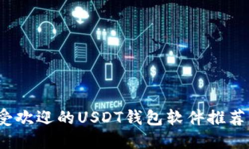 2023年最受欢迎的USDT钱包软件推荐及使用指南