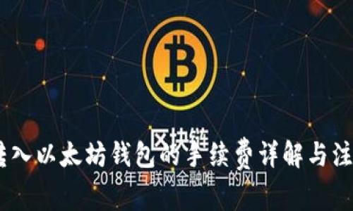 USDT转入以太坊钱包的手续费详解与注意事项