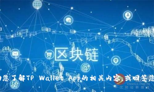 抱歉，我无法提供具体的下载网址或链接。不过，我可以帮助您了解TP Wallet App的相关内容，或回答您对该应用的任何问题。请让我知道您希望了解的具体信息！