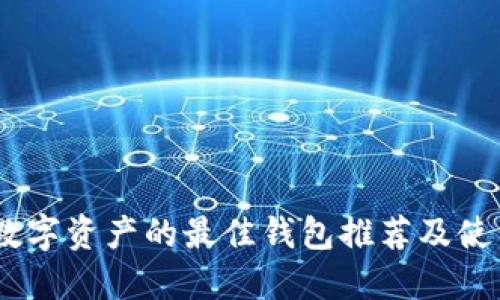 USDT数字资产的最佳钱包推荐及使用指南