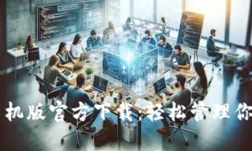 TPWallet手机版官方下载：轻松管理你的数字资产