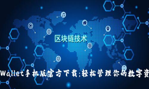 TPWallet手机版官方下载：轻松管理你的数字资产