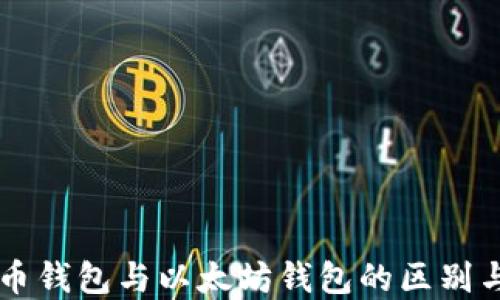 
比特币钱包与以太坊钱包的区别与联系
