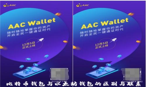 
比特币钱包与以太坊钱包的区别与联系
