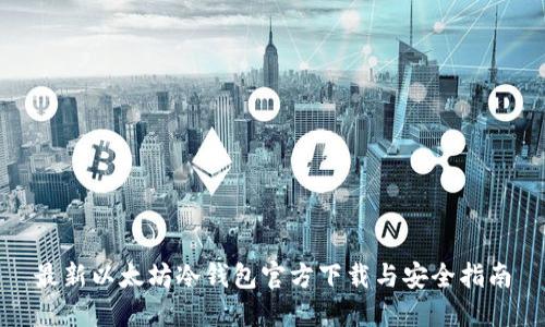 最新以太坊冷钱包官方下载与安全指南