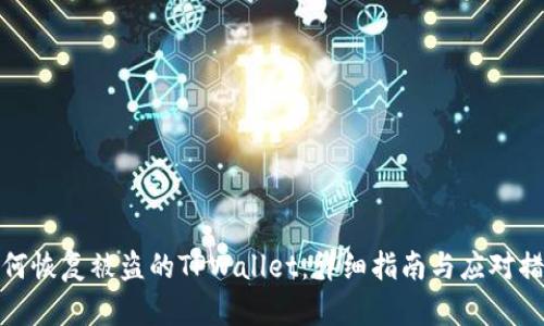如何恢复被盗的TPWallet：详细指南与应对措施