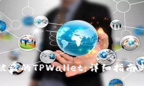 如何恢复被盗的TPWallet：详细指南与应对措施