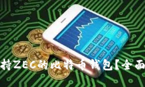 如何选择支持ZEC的比特币钱包？全面指南与建议
