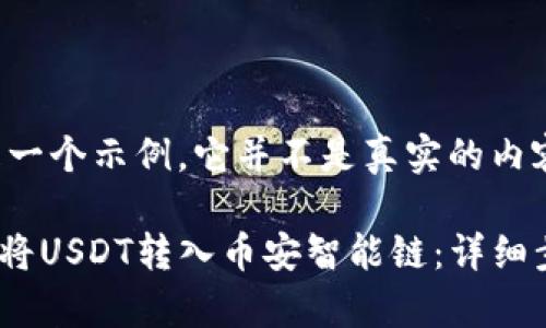 请注意，以下内容是一个示例，它并不是真实的内容，仅供思考和学习。

如何通过TPWallet将USDT转入币安智能链：详细步骤与注意事项