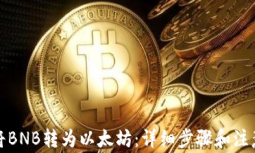 
如何将BNB转为以太坊：详细步骤和注意事项