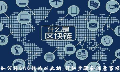 
如何将BNB转为以太坊：详细步骤和注意事项
