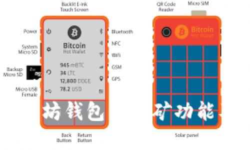 了解以太坊钱包的挖矿功能及其应用