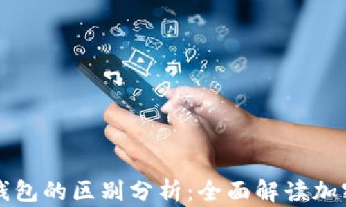 
虚拟币与钱包的区别分析：全面解读加密货币生态