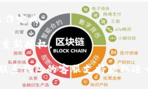 要关闭TPWallet里的授权，通常可以按照以下步骤进行操作。请注意，不同版本的TPWallet可能界面有所不同，但大体流程是相似的。以下是关闭授权的一般步骤：

1. **打开TPWallet**：首先，确保你已经在设备上打开了TPWallet应用，确保你的账户已经登录。

2. **进入设置或安全选项**：在应用主界面上，通常会有一个“设置”或“安全”选项。点击进入。

3. **找到授权管理**：在设置或安全选项中，寻找“授权管理”或类似的选项。这一部分一般用于查看和管理你所授权的各个dApp或服务。

4. **查看授权信息**：在授权管理界面，你可以看到所有你已授权的应用和服务。这里将列出每个dApp的名称及其相关的授权状态。

5. **取消授权**：选择你想要取消授权的应用，通常会有“取消授权”或“撤销权限”的按钮。点击该按钮确认你要取消对该应用的授权。

6. **确认操作**：系统会提示确认取消授权的操作，确保你仔细阅读提示信息后，再选择确认。

7. **完成操作**：一旦你确认取消授权，系统会处理该请求，等待操作完成。

需要注意的是，取消授权后，你可能无法再使用该应用或服务，直到重新授权。

如果你在操作过程中遇到困难，可以参考TPWallet的帮助文档，或联系钱包的客服支持获取进一步的帮助。