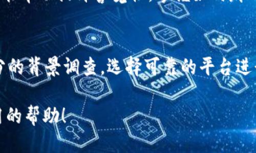 biao ti/biao ti：如何保护自己不被USDT转账骗局所欺骗？

USDT, 钱包安全, 转账骗局, 加密货币/guanjianci

### 内容大纲

1. **引言**
   - 介绍USDT及其在加密货币市场的重要性。
   - 提出USDT转账骗局的现状和危害。

2. **USDT的基本概念**
   - 什么是USDT？
   - USDT的原理及应用场景。

3. **常见的USDT转账骗局**
   - 如何判断自己是否被诈骗。
   - 常见的诈骗手法及案例分析。

4. **如何保护自己免受USDT骗局**
   - 加密货币钱包的安全使用建议。
   - 提高警惕，识别可疑信息的方法。

5. **遇到USDT诈骗后应采取的措施**
   - 如何追踪和举报诈骗行为。
   - 向平台求助的步骤及注意事项。

6. **总结与建议**
   - 提醒用户保留交易记录，保持警惕。
   - 持续关注加密货币安全知识的更新。

### 详细内容

#### 引言
随着数字货币的迅速崛起，USDT因其价格稳定而被广泛应用于加密市场，成为了人们交易和投资的重要工具。然而，伴随着USDT的流行，各种与之相关的诈骗行为层出不穷，给无数投资者带来了财产损失。因此，了解如何保护自己不被USDT转账骗局所欺骗显得尤为重要。

#### USDT的基本概念
USDT（Tether）是一种与美元价值1:1挂钩的稳定币，广泛应用于加密数字货币交易中。它可以用于交易、投资及其他许多场景。由于其稳定性，USDT成为了许多人在波动加剧时避险的工具。了解USDT的工作原理及其应用场景对于识破骗局具有重要意义。

#### 常见的USDT转账骗局
USDT转账骗局的手法多种多样，许多欺诈者通过伪装成交易平台、社交平台的管理员等形式来实施诈骗。他们可能会要求投资者在某个“高收益”项目中进行转账，或者通过虚假交易要求用户转账。此部分将分析一些具体的案例，展示这些骗局是如何发生的。

#### 如何保护自己免受USDT骗局
在加密货币交易中，保护自己不受骗局侵害至关重要。用户应选择知名安全的钱包，定期更换密码，并开启双重身份验证。同时，保持对可疑信息的警惕，切勿轻易相信陌生人的建议。

#### 遇到USDT诈骗后应采取的措施
如果已经遭遇USDT诈骗，首先要尽快尝试追踪交易记录，保存相关证据。如果通过交易所进行交易，可以向交易所举报。此外，及时向警方或网络安全机构寻求帮助也是重要的一步。

#### 总结与建议
为了避免成为USDT转账诈骗的受害者，用户在进行加密货币交易时必须保持警惕，定期学习安全知识和新兴的诈骗手法。随着技术的发展，骗子的手法也在不断更新，保持对安全信息的关注是非常有必要的。

### 相关问题及详细介绍

#### 问题1：什么是USDT，为什么它容易成为骗局的目标？
USDT作为一种稳定币，因其价格相对稳定成为了许多投资者的首选。而由于其以上特点，诈骗者常常以USDT作为诱饵来实施诈骗。例如，他们可能会承诺高额利润，吸引投资者向虚假项目进行转账。USDT的流通性也使得资金转移迅速，难以追踪。因此，了解USDT及其工作原理对于识破骗局至关重要。

#### 问题2：常见的USDT骗局有哪些，如何识别？
常见的USDT骗局主要有假投资平台、社交媒体诈骗和钓鱼网站等。骗子通常通过创建假冒网站或社交媒体账号来吸引投资者。他们会提供夸大的投资回报，并要求受害者将资金发送至指定地址。识别这些骗局的方法包括检查网站的合法性，和验证任何要求转账的人的身份。保持警惕是防范诈骗的最佳措施。

#### 问题3：我如何保证我的USDT钱包安全？
确保USDT钱包安全的方法有很多。首先，选择知名度高且安全性强的钱包进行存储；其次，定期更新密码，并开启双重身份验证。此外，避免在公共网络环境中进行敏感交易，减少信息泄露的风险。定期备份钱包信息也是一个重要的安全措施。

#### 问题4：我被诈骗了，如何追踪和举报？
如果你认为自己成为诈骗的受害者，追踪和举报的步骤首先是收集所有相关证据，包括交易记录、聊天截图等。其次，及时向交易所举报此事件，很多交易所会协助追回资金。此外，也可以报警并向网络监管机构举报，增加追回资金的可能性。

#### 问题5：如何提升对互联网安全的认识？
提升互联网安全认识的关键在于主动学习和了解最新的诈骗手段。定期阅读相关的网络安全知识，参加线上安全讲座，参与社群讨论等都能帮助提升警觉性。掌握如何辨别虚假信息和保护个人隐私，能在很大程度上降低受骗几率。

#### 问题6：如何确保在未来不再发生类似的诈骗？
未来不再受到诈骗的关键在于持续保持警惕。定期更新安全知识，保持对市场动态的敏锐感知，当接收到有关投资的消息时，务必进行充分的背景调查。选择可靠的平台进行投资，并切勿随意相信陌生人提供的信息，是确保不再被骗的重要策略。 

以上构成了关于保护自己免受USDT转账骗局的全面指南，深入探讨如何识别、预防和应对潜在的诈骗风险。希望这些内容能为你提供实用的帮助！