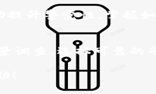 biao ti/biao ti：如何保护自己不被USDT转账骗局所欺骗？

USDT, 钱包安全, 转账骗局, 加密货币/guanjianci

### 内容大纲

1. **引言**
   - 介绍USDT及其在加密货币市场的重要性。
   - 提出USDT转账骗局的现状和危害。

2. **USDT的基本概念**
   - 什么是USDT？
   - USDT的原理及应用场景。

3. **常见的USDT转账骗局**
   - 如何判断自己是否被诈骗。
   - 常见的诈骗手法及案例分析。

4. **如何保护自己免受USDT骗局**
   - 加密货币钱包的安全使用建议。
   - 提高警惕，识别可疑信息的方法。

5. **遇到USDT诈骗后应采取的措施**
   - 如何追踪和举报诈骗行为。
   - 向平台求助的步骤及注意事项。

6. **总结与建议**
   - 提醒用户保留交易记录，保持警惕。
   - 持续关注加密货币安全知识的更新。

### 详细内容

#### 引言
随着数字货币的迅速崛起，USDT因其价格稳定而被广泛应用于加密市场，成为了人们交易和投资的重要工具。然而，伴随着USDT的流行，各种与之相关的诈骗行为层出不穷，给无数投资者带来了财产损失。因此，了解如何保护自己不被USDT转账骗局所欺骗显得尤为重要。

#### USDT的基本概念
USDT（Tether）是一种与美元价值1:1挂钩的稳定币，广泛应用于加密数字货币交易中。它可以用于交易、投资及其他许多场景。由于其稳定性，USDT成为了许多人在波动加剧时避险的工具。了解USDT的工作原理及其应用场景对于识破骗局具有重要意义。

#### 常见的USDT转账骗局
USDT转账骗局的手法多种多样，许多欺诈者通过伪装成交易平台、社交平台的管理员等形式来实施诈骗。他们可能会要求投资者在某个“高收益”项目中进行转账，或者通过虚假交易要求用户转账。此部分将分析一些具体的案例，展示这些骗局是如何发生的。

#### 如何保护自己免受USDT骗局
在加密货币交易中，保护自己不受骗局侵害至关重要。用户应选择知名安全的钱包，定期更换密码，并开启双重身份验证。同时，保持对可疑信息的警惕，切勿轻易相信陌生人的建议。

#### 遇到USDT诈骗后应采取的措施
如果已经遭遇USDT诈骗，首先要尽快尝试追踪交易记录，保存相关证据。如果通过交易所进行交易，可以向交易所举报。此外，及时向警方或网络安全机构寻求帮助也是重要的一步。

#### 总结与建议
为了避免成为USDT转账诈骗的受害者，用户在进行加密货币交易时必须保持警惕，定期学习安全知识和新兴的诈骗手法。随着技术的发展，骗子的手法也在不断更新，保持对安全信息的关注是非常有必要的。

### 相关问题及详细介绍

#### 问题1：什么是USDT，为什么它容易成为骗局的目标？
USDT作为一种稳定币，因其价格相对稳定成为了许多投资者的首选。而由于其以上特点，诈骗者常常以USDT作为诱饵来实施诈骗。例如，他们可能会承诺高额利润，吸引投资者向虚假项目进行转账。USDT的流通性也使得资金转移迅速，难以追踪。因此，了解USDT及其工作原理对于识破骗局至关重要。

#### 问题2：常见的USDT骗局有哪些，如何识别？
常见的USDT骗局主要有假投资平台、社交媒体诈骗和钓鱼网站等。骗子通常通过创建假冒网站或社交媒体账号来吸引投资者。他们会提供夸大的投资回报，并要求受害者将资金发送至指定地址。识别这些骗局的方法包括检查网站的合法性，和验证任何要求转账的人的身份。保持警惕是防范诈骗的最佳措施。

#### 问题3：我如何保证我的USDT钱包安全？
确保USDT钱包安全的方法有很多。首先，选择知名度高且安全性强的钱包进行存储；其次，定期更新密码，并开启双重身份验证。此外，避免在公共网络环境中进行敏感交易，减少信息泄露的风险。定期备份钱包信息也是一个重要的安全措施。

#### 问题4：我被诈骗了，如何追踪和举报？
如果你认为自己成为诈骗的受害者，追踪和举报的步骤首先是收集所有相关证据，包括交易记录、聊天截图等。其次，及时向交易所举报此事件，很多交易所会协助追回资金。此外，也可以报警并向网络监管机构举报，增加追回资金的可能性。

#### 问题5：如何提升对互联网安全的认识？
提升互联网安全认识的关键在于主动学习和了解最新的诈骗手段。定期阅读相关的网络安全知识，参加线上安全讲座，参与社群讨论等都能帮助提升警觉性。掌握如何辨别虚假信息和保护个人隐私，能在很大程度上降低受骗几率。

#### 问题6：如何确保在未来不再发生类似的诈骗？
未来不再受到诈骗的关键在于持续保持警惕。定期更新安全知识，保持对市场动态的敏锐感知，当接收到有关投资的消息时，务必进行充分的背景调查。选择可靠的平台进行投资，并切勿随意相信陌生人提供的信息，是确保不再被骗的重要策略。 

以上构成了关于保护自己免受USDT转账骗局的全面指南，深入探讨如何识别、预防和应对潜在的诈骗风险。希望这些内容能为你提供实用的帮助！