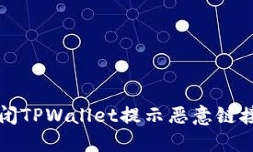 如何关闭TPWallet提示恶意链接的功能
