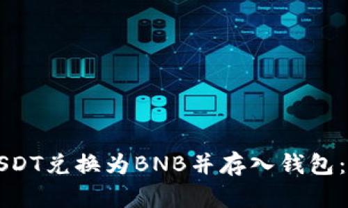 如何将USDT兑换为BNB并存入钱包：详细指南