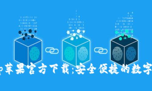 TPWallet App苹果官方下载：安全便捷的数字资产管理工具