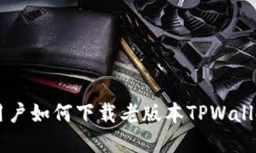 苹果用户如何下载老版本TPWallet应用