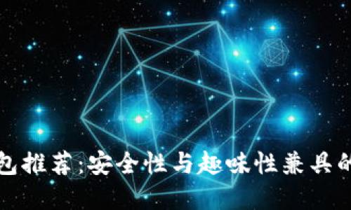 比特币钱包推荐：安全性与趣味性兼具的最佳选择
