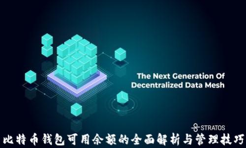 
比特币钱包可用余额的全面解析与管理技巧
