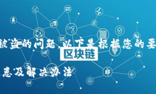 这看起来是一个有关TPWallet被盗的问题。以下是根据您的要求制作的内容概要和相关问题。

TPWallet被盗问题解析：安全隐患及解决办法