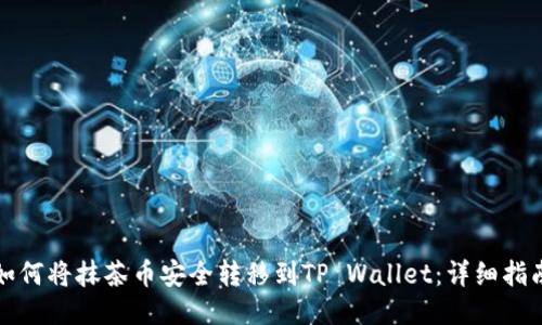如何将抹茶币安全转移到TP Wallet：详细指南