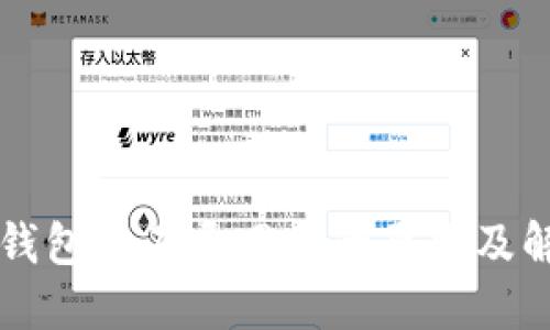 以太坊钱包打不开网站的原因及解决方法
