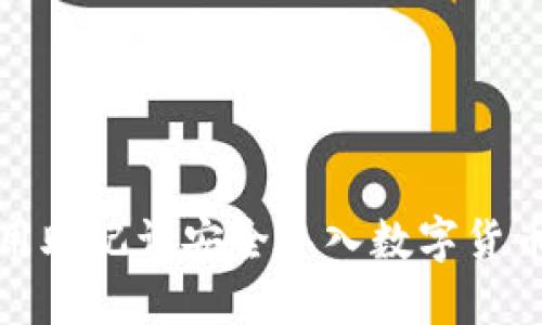如何用助记词安全导入数字货币钱包