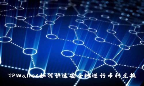 TPWallet如何快速安全地进行币种兑换