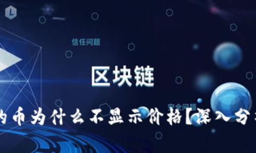 TPWallet里的币为什么不显示价格？深入分析与解决方案