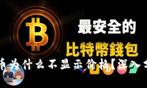 TPWallet里的币为什么不显示价格？深入分析与解决方案