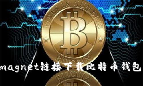 如何使用magnet链接下载比特币钱包：详细指南