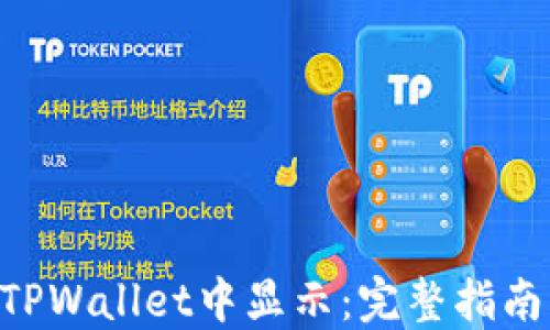 
NFT如何在TPWallet中显示：完整指南与实用技巧