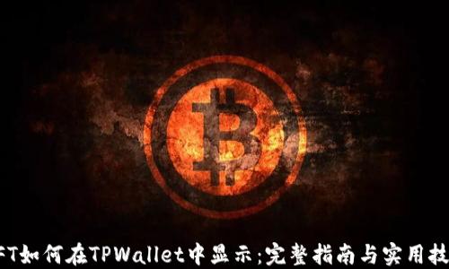 
NFT如何在TPWallet中显示：完整指南与实用技巧