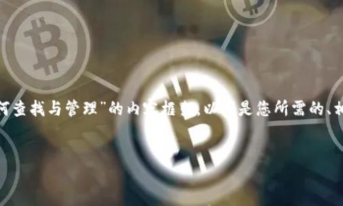 当然可以帮你创建一个关于“IM钱包地址如何查找与管理”的内容框架。以下是您所需的、相关关键词、内容大纲以及引导性问题的设计。


IM钱包地址如何查找与管理