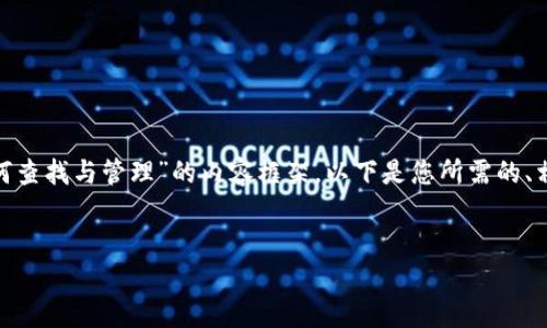 当然可以帮你创建一个关于“IM钱包地址如何查找与管理”的内容框架。以下是您所需的、相关关键词、内容大纲以及引导性问题的设计。


IM钱包地址如何查找与管理