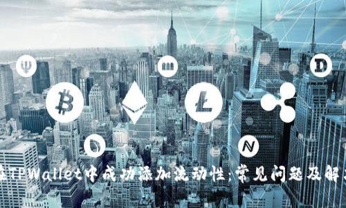 如何在TPWallet中成功添加流动性：常见问题及解决方案