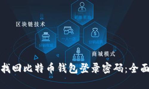 如何找回比特币钱包登录密码：全面指南