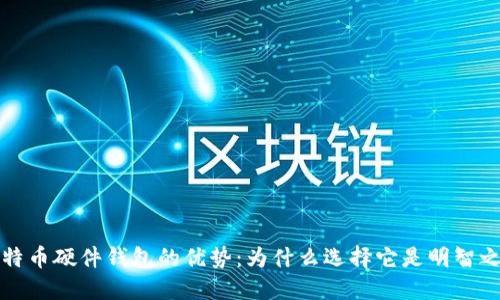 比特币硬件钱包的优势：为什么选择它是明智之举
