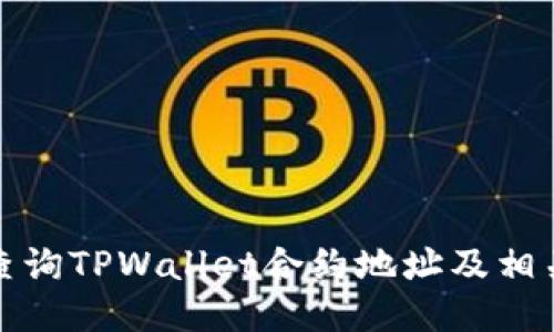 如何查询TPWallet合约地址及相关信息