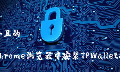 思考一个且的

如何在Chrome浏览器中安装TPWallet扩展程序