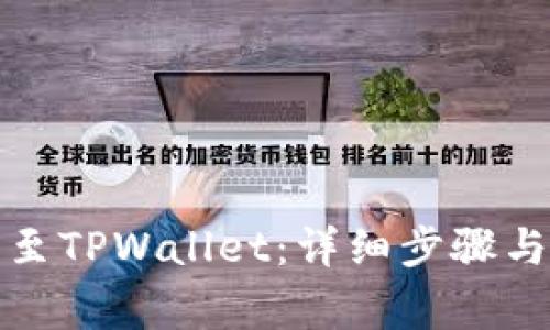 如何将火币转至TPWallet：详细步骤与常见问题解答