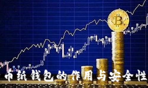   
比特币纸钱包的作用与安全性解析