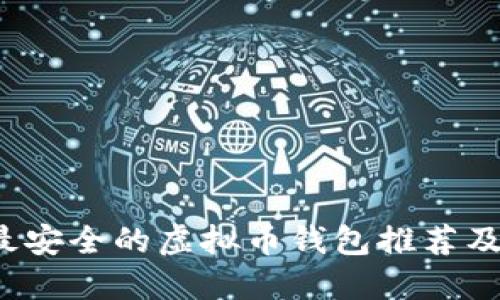 2023年最安全的虚拟币钱包推荐及使用指南